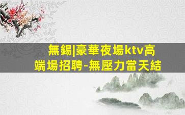 哈爾濱KTV招聘